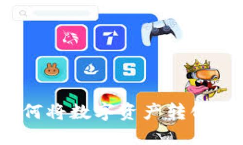 Tokenim平台如何将数字资产转化为现金：完整指南