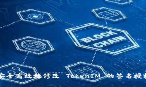 如何安全高效地修改 TokenIM 的签名授权设置