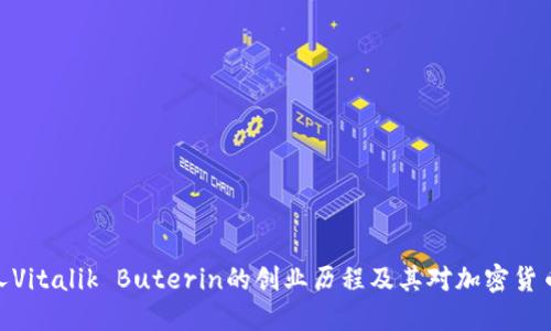 探索以太坊创始人Vitalik Buterin的创业历程及其对加密货币未来的深刻影响