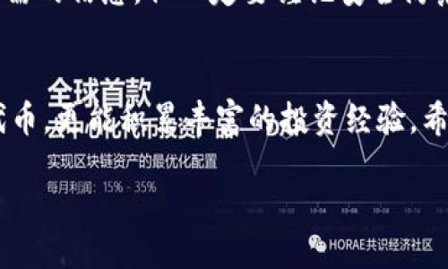   如何查询空投糖果 TokenIM 及其相关信息 / 
 guanjianci  空投, 糖果, TokenIM, 查询  /guanjianci 

引言：加密货币空投的魅力
在加密货币的世界中，空投活动已经成为一种颇受欢迎的推广手段。空投不仅为项目方带来了关注度，也为投资者提供了低风险获取新代币的机会。TokenIM 是一种与加密货币钱包相关的服务，许多用户希望通过该平台获取和管理空投的代币。本文将为您详细介绍如何查询空投糖果 TokenIM 及其相关信息。

什么是空投？
空投（Airdrop）是区块链项目团队向特定用户分发免费代币的行为，通常是为了推广新项目、增加社区参与或者鼓励持有者持有某种加密货币。空投具有便于获取、风格多样等特点，投资者参与时通常只需满足一些简单条件，例如持有某种特定的加密货币或注册某些平台。

TokenIM 简介
TokenIM 是一个功能强大的加密货币钱包，支持多种数字货币的存储、管理和转账。TokenIM 提供了安全性高、用户友好的界面，吸引了大量的加密货币爱好者。其实用性和灵活性，使得用户能够轻松管理其资产，并参与诸如空投活动这样的机会。

如何进行空投查询
如果您希望查询空投糖果 TokenIM，通常可以遵循以下几个步骤：

h41. 了解参与条件/h4
不同的空投活动会有不同的参与条件。例如，某些空投要求您持有特定的加密货币，或是在特定的区块链网络上完成交易。因此，首先需了解您参与的空投是否在 TokenIM 上以及其具体的参与条件。

h42. 使用 TokenIM 钱包地址/h4
对于大多数空投活动，您需要提供您的 TokenIM 钱包地址作为接收地址。确保您在注册空投活动时提供正确的地址，以避免代币丢失或无法领取。

h43. 登录 TokenIM 账户/h4
打开 TokenIM 应用，使用您的账户信息登录。如果您还未注册，您需要首先下载并安装该应用程序，然后进行注册操作。注意保证账户安全，设置强密码并启用两步验证。

h44. 查询空投状态/h4
通常情况下，空投活动方会在其官网或社交媒体上公布代币的分发时间及状态。您也可以在 TokenIM 应用中查看账本，搜索相关交易记录来确认代币是否已经到账。如果您在参与的空投项目中受邀参加，通常会得到更新信息。

h45. 查看社区反馈/h4
许多参与空投的用户会在社交媒体或相关论坛上分享他们的经验和反馈，尤其是成功领取代币的案例。查看这些反馈可以帮助您判断是否顺利完成空投，并提供您可能遗漏的步骤。

安全性注意事项
在参与空投活动时，安全无疑是最为关键的一环。您需要时刻保持警惕，以免受到诈骗。以下是一些安全提示：

h41. 不要分享私钥/h4
无论是参与空投还是其他交易，都绝对不能透露您钱包的私钥或助记词。任何要求您提供这些信息的请求都是可疑的。

h42. 确保链接的真实性/h4
参与空投时，请确保您访问的是官方链接。有些骗子会仿制官网进行欺诈。您可以通过查阅社交媒体上的官方账户来确认链接的真实性。

h43. 使用安全的网络/h4
在进行交易或查询时，请务必确保您使用的是安全的网络，避免在公共 Wi-Fi 下进行操作。

h44. 定期更新应用程序/h4
确保您的 TokenIM 应用程序保持最新，以获得最新的安全补丁和功能更新。在相对陌生的环境里使用时，关闭不必要的权限，以减少潜在风险。

总结：充分享受空投的乐趣
空投是一种极具吸引力的参与方式，可以让您以较低的成本获取新兴加密货币。使用 TokenIM 进行空投查询，能够让您方便快捷地关注所需的信息。但一定要谨记安全防范，确保您的资金安全。希望通过本文您能够顺利查询 TokenIM 上的空投糖果，享受加密货币的无限可能。

后记：不断学习与适应
加密货币市场瞬息万变，新项目层出不穷。作为投资者，持续学习和适应新变是至关重要的。在参与空投、查询信息的过程中，您不仅能获取代币，更能积累丰富的投资经验。希望您能把握机会，安全参与，赢得未来的投资收益。

通过以上方式，您可以全面了解如何查询空投糖果 TokenIM 的相关信息，这将为您的加密货币旅程增添一份快乐与收益。