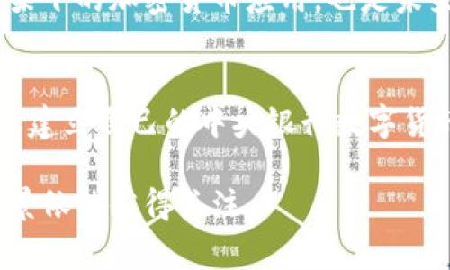 禁止加密货币可以理解为一个国家或地区的政府采取措施，限制或禁止与加密货币相关的活动。这些活动包括但不限于买卖、交易、挖矿、持有、或使用加密货币进行支付等。以下是一些关于“禁止加密货币”的详细阐述。

加密货币的定义
加密货币是一种利用密码学技术保护交易安全并控制单位生成的数字或虚拟货币。比特币、以太坊等是目前最为知名的加密货币。其特点包括去中心化和匿名性，使其在全球范围内受到广泛关注，但也引发了诸多争议。

为什么某些国家选择禁止加密货币
1. **金融安全**：政府担心加密货币市场的波动性可能导致金融风险，影响国家经济稳定。
2. **洗钱和犯罪活动**：由于加密货币的匿名性，一些政府怀疑其被用于洗钱、资助恐怖主义或其他非法活动。
3. **税收问题**：加密货币的交易往往难以追踪，导致政府无法有效征税。
4. **监管缺失**：在许多国家，加密货币市场缺乏有效的监管框架，政府难以对其进行有效管控。

禁止加密货币的影响
1. **对投资者的影响**：禁止令可能会导致投资者损失，尤其是那些在国家禁止之前已经投资加密货币的人。
2. **创新和技术发展**：加密货币及相关技术（如区块链技术）本身蕴含着巨大的创新潜力，禁止将限制这种技术的发展。
3. **市场分散**：禁止可能导致加密货币在地下市场的交易增加，反而加大政府的监管难度。

各国禁止加密货币的案例
一些国家已经发布了禁止加密货币的政策，例如中国和印度。中国的中央银行自2017年开始禁止ICO和交易所，主要是由于金融稳定和风险控制的考虑。印度则处于不同的监管阶段，包含了从考虑禁止到当前监管的反复变化。

如何应对加密货币的禁令
对于投资者和企业来说，面对禁令，关注政策动态及寻找合规的投资途径变得尤为重要。此外，了解相关技术以及探索合法框架下的加密货币应用，也是未来的发展方向。

未来的态势
尽管一些国家对加密货币的态度趋于保守，全球范围内仍然存在支持加密货币和区块链技术的国家。例如，某些国家正在探索建立自己的中央银行数字货币（CBDC），以便在监管的框架下引导加密技术的发展。未来，加密货币可能会在政府监管与用户需求之间找到更好的平衡点。

通过对于加密货币禁止的分析，我们可以看到其背后涉及的复杂经济、社会和技术因素。尽管挑战重重，但加密货币的发展前景依然值得关注。