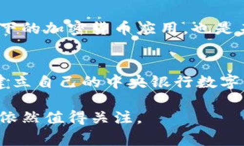 禁止加密货币可以理解为一个国家或地区的政府采取措施，限制或禁止与加密货币相关的活动。这些活动包括但不限于买卖、交易、挖矿、持有、或使用加密货币进行支付等。以下是一些关于“禁止加密货币”的详细阐述。

加密货币的定义
加密货币是一种利用密码学技术保护交易安全并控制单位生成的数字或虚拟货币。比特币、以太坊等是目前最为知名的加密货币。其特点包括去中心化和匿名性，使其在全球范围内受到广泛关注，但也引发了诸多争议。

为什么某些国家选择禁止加密货币
1. **金融安全**：政府担心加密货币市场的波动性可能导致金融风险，影响国家经济稳定。
2. **洗钱和犯罪活动**：由于加密货币的匿名性，一些政府怀疑其被用于洗钱、资助恐怖主义或其他非法活动。
3. **税收问题**：加密货币的交易往往难以追踪，导致政府无法有效征税。
4. **监管缺失**：在许多国家，加密货币市场缺乏有效的监管框架，政府难以对其进行有效管控。

禁止加密货币的影响
1. **对投资者的影响**：禁止令可能会导致投资者损失，尤其是那些在国家禁止之前已经投资加密货币的人。
2. **创新和技术发展**：加密货币及相关技术（如区块链技术）本身蕴含着巨大的创新潜力，禁止将限制这种技术的发展。
3. **市场分散**：禁止可能导致加密货币在地下市场的交易增加，反而加大政府的监管难度。

各国禁止加密货币的案例
一些国家已经发布了禁止加密货币的政策，例如中国和印度。中国的中央银行自2017年开始禁止ICO和交易所，主要是由于金融稳定和风险控制的考虑。印度则处于不同的监管阶段，包含了从考虑禁止到当前监管的反复变化。

如何应对加密货币的禁令
对于投资者和企业来说，面对禁令，关注政策动态及寻找合规的投资途径变得尤为重要。此外，了解相关技术以及探索合法框架下的加密货币应用，也是未来的发展方向。

未来的态势
尽管一些国家对加密货币的态度趋于保守，全球范围内仍然存在支持加密货币和区块链技术的国家。例如，某些国家正在探索建立自己的中央银行数字货币（CBDC），以便在监管的框架下引导加密技术的发展。未来，加密货币可能会在政府监管与用户需求之间找到更好的平衡点。

通过对于加密货币禁止的分析，我们可以看到其背后涉及的复杂经济、社会和技术因素。尽管挑战重重，但加密货币的发展前景依然值得关注。