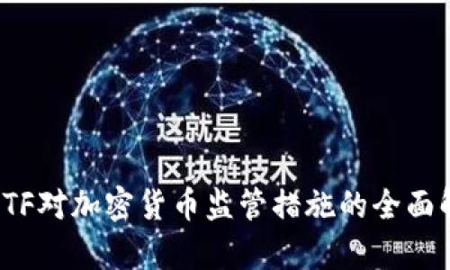 2019年FATF对加密货币监管措施的全面解析与影响