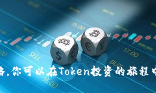   探索Token加密货币的多样性：如何选择适合你的投资品种 / 
 guanjianci Token, 加密货币, 投资, 区块链 /guanjianci 

引言：Token加密货币的崛起
在过去的十年里，加密货币已经从一个边缘的金融创新，迅速发展成为全球经济中不可或缺的一部分。尤其是Token，作为一种具有多样用途和形式的加密资产，在数字经济中扮演着愈加重要的角色。本文将探讨Token加密货币的不同类型、选购建议以及投资时的注意事项，帮助你更好地理解并选择合适的投资产品。

什么是Token？
Token是一种在区块链网络上发行的数字资产，通常代表某种功能、权利或债务。这些数字资产可以用于多种用途，包括投票、支付、甚至作为资产的代表。与传统的加密货币（如比特币或以太坊）不同，Token通常源于特定的项目，并且可以拥有不同的功能和目的。例如，某些Token专注于维持平台内的生态系统，而其他Token则可以用于交易或融资。

Token的分类
Token可以根据其用途和功能分为几种主要类型：

h41. 功能性Token/h4
功能性Token（Utility Tokens）是用来在特定平台上进行交易的货币。在某些情况下，它们可以用于支付服务、获得访问权限，或购买其他产品。一个典型的例子是以太坊上的ERC20 Token，它们可以用于分布式应用程序（DApps）的内部交易。

h42. 资产支持Token/h4
资产支持Token（Asset-backed Tokens）是以真实资产为基础的数字资产，能够代表更具实质价值的物品，如房地产、黄金或其他资产。这类Token的优势在于它们结合了区块链的去中心化优势和传统资产的稳定性。

h43. 稳定币/h4
稳定币（Stablecoins）是与法定货币或其他资产挂钩的Token，旨在减少价格波动。它们通常被视为加密货币市场中的“安全港”，为投资者提供了一种相对稳定的投资选择，尤其是在市场大幅波动时。

h44. 证券Token/h4
证券Token（Security Tokens）是被视为证券的数字资产，通常受监管法律的约束，代表着股权或债务。它们结合了传统证券的合规性和区块链的透明性，为企业提供了新的融资渠道。

如何选择合适的Token进行投资
在众多Token中选择合适的进行投资，不仅需要对市场的敏锐洞察，还需要考虑以下几个重要因素：

h41. 项目团队及技术背景/h4
投资Token的第一步是评估其背后的团队。一支经验丰富、技术过硬的团队在实施项目时，有助于降低风险。了解团队成员以前的项目经验，以及他们在行业内的声誉，能够帮助你评估项目的可信度。

h42. Token的实用性/h4
考虑Token的实际用途和价值，如它如何与项目目标相结合。一个有清晰应用场景和用户需求的Token，往往具有更大的长期潜力。如果Token仅仅是在炒作中获取价值，那么风险将显著增加。

h43. 市场趋势及竞争对手/h4
分析市场趋势也是选择Token的重要一环。了解该Token所处的行业发展方向，评估其与竞争对手的差异，以及在行业中所占的市场份额，这些都能帮助你做出更明智的投资决策。

h44. 透明度与合规性/h4
Token项目的透明度和合规性也是重要的考量因素。查阅项目白皮书，了解其商业模式和技术实现，并确认项目是否遵循行业法规，确保投资的安全性和合法性。

投资Token的风险与回报
尽管Token投资有着巨大的增长潜力，但潜在风险也不可小觑。在投入资金之前，投资者需要对可能面临的风险有充分的认识：

h41. 高波动性/h4
Token的价格通常会受到市场情绪、新闻事件以及监管政策的影响，导致价格剧烈波动。投资者需准备应对短期内的价格变化，以免因恐慌而做出错误决策。

h42. 技术风险/h4
由于区块链技术尚在不断发展中，技术问题可能导致项目失败。黑客攻击、代码漏洞等因素都可能使投资者承受重大损失。因此，了解项目的技术基础及其安全措施尤为重要。

h43. 法规风险/h4
各国对加密货币的监管政策各不相同，有些国家对Token的发行和交易进行严格监管，而其他国家则相对宽松。法规的不确定性可能影响Token的增长潜力，投资者应关注相关的法律动态。

趋势与未来展望
随着技术的进步和区块链应用场景的不断扩展，Token的未来前景依然广阔。以下几个趋势将对Token的未来发展产生重要影响：

h41. DeFi与Token的结合/h4
去中心化金融（DeFi）的兴起，让Token的应用场景更加多元化。通过利用Token进行借贷、交易以及投资增益，DeFi为Token带来了额外的流动性和价值。

h42. 非同质化Token（NFT）的崛起/h4
NFT为Token的形态增加了更多可能性。NFT凭借其独特性和不可替代性，吸引了大量创作者和收藏者。未来，NFT可能与其他Token结合，形成新的产品和服务。

h43. 监管日益加强的环境/h4
随着加密市场的成熟，各国政府进一步加强对Token的监管，这将影响投资者的策略。合理的监管有助于营造良好的市场环境，建立投资者信心，但也可能增加合规要求和成本。

h44. 传统金融与区块链融合/h4
越来越多的传统金融机构逐渐接受和投资区块链技术，将为Token带来更多认可和使用场景。特别是在国际支付、跨境交易等领域，Token的优势将得到充分发挥。

总结
Token加密货币作为数字经济的一部分，正展现出惊人的发展潜力。理解Token的种类、特点及其运作原理，对于投资者在这个复杂的市场中把握机会至关重要。通过合理的分析和选购策略，你可以在Token投资的旅程中获得理想的收益。但同时，投资者也必须严格控制风险，以免因市场波动和技术因素带来损失。希望本文能够帮助你更清晰地理解Token，制定出合适的投资策略，迎接未来的机遇与挑战。