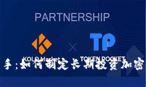 从小白到高手：如何制定长期投资加密货币的战略