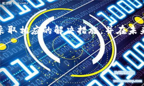 如何解决Tokenim转入的币未显示的问题

在数字货币交易的过程中，遇到币转入后未显示的情况是一个相对常见的问题。对于新手用户来说，这可能会引发一些困惑和担忧。本文将为您详细解析这个问题的可能原因以及相应的解决方法，帮助您快速找到解决方案，重获安心。

问题的可能原因

币转入后未显示的原因通常可以归结为以下几种：

ul
    listrong区块确认时间延迟/strong：大多数区块链网络都需要一定的时间来确认交易。当您的转帐刚刚完成时，可能还未被网络确认，从而导致在Tokenim等平台上无法显示。/li
    listrong网络拥堵/strong：在某些时段，尤其是市场活跃时，交易网络可能会拥堵，导致确认时间延长。/li
    listrong地址错误/strong：如果您在转帐过程中输入了错误的钱包地址，转入的币将无法显示在您的Tokenim账户中，且一般情况下无法找回。/li
    listrong平台故障/strong：有时，Tokenim平台可能出现技术故障或维护，这种情况通常会在官方通告中说明。/li
    listrong资产类型不支持/strong：不同平台支持的币种和交易对各不相同。如果您转入的资产不被Tokenim支持，也可能不会显示。/li
/ul

确认交易状态

在出现转入未显示的情况下，第一步应该确认交易的状态。您可以通过以下方式进行查询：

ul
    listrong区块链浏览器/strong：使用相关币种的区块链浏览器（如Etherscan、BscScan等）查询您的交易哈希，查看交易是否已确认。/li
    listrongTokenim平台的交易记录/strong：在Tokenim的“交易记录”部分查看是否能够找到相关的转账记录。/li
/ul

如何加快交易确认

虽然交易确认时间受到区块链网络的影响，但您可以采取一些措施来加快确认速度：

ul
    listrong选择合适的手续费/strong：在发送币时，如果可能，可以选择更高的手续费，这通常会使您的交易在网络中获得更高的优先级。/li
    listrong避开高峰期/strong：尽量选择在网络不拥堵的时段进行转账。/li
/ul

联系Tokenim客服

如果您在确认交易后仍然无法看到转入的币，建议尽快联系Tokenim的客服团队，提供相关的交易信息，包括交易哈希和转入金额。他们的客服通常会帮助您解决问题，跟踪您的交易状态。

预防措施

为了避免未来再次出现同样的问题，您可以采取以下预防措施：

ul
    listrong双重检查地址/strong：在进行任何交易前，务必仔细检查您输入的钱包地址，确保无误。/li
    listrong了解支持的币种/strong：在进行转账前，核实Tokenim支持的币种与交易对，确保您转入的资产是平台所支持的。/li
    listrong及时关注官方通知/strong：保持对Tokenim平台官方渠道的关注，以便及时了解可能的维护或故障通知。/li
/ul

总结

在进行数字货币转账时，遇到币转入未显示的问题并不罕见。关键在于通过适当的渠道确认交易状态，及时采取相应的解决措施，并在未来采取必要的预防以确保每次交易的顺利进行。希望本文对您有所帮助，让您的数字货币交易体验更加顺畅。

Tokenim, 转账, 区块链, 客服/guanjianci
如何解决Tokenim转入的币未显示的问题