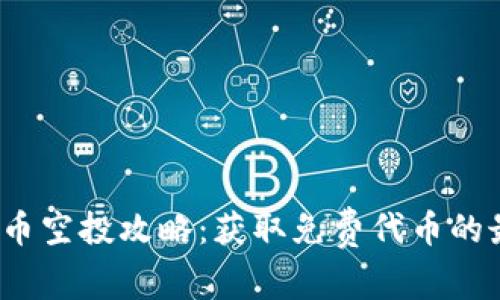 2023年最新加密货币空投攻略：获取免费代币的最佳方法与注意事项