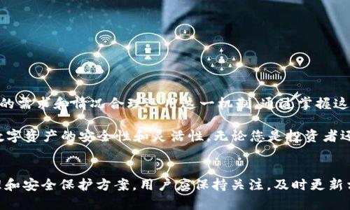 如何冻结TRC20 Token：详细步骤与实践指南
TRC20, 冻结, Token, 区块链/guanjianci

引言：理解TRC20 Token与冻结机制
在数字货币的世界中，各种标准和协议各具特色。其中，TRC20是基于波场TRON区块链的一种代币标准。TRC20 Token的灵活性和广泛应用使其在区块链领域受到关注。然而，随着数字资产管理的复杂性加剧，冻结Token的需求也日益增长。无论是出于安全考虑，还是为了控制资产流动，了解如何冻结TRC20 Token正变得愈发重要。

TRC20 Token的基础知识
在探讨冻结Token的过程之前，我们需要首先理解TRC20 Token的基础知识。TRC20标准相对于以太坊的ERC20标准而言，具有较低的交易费用和更快的交易确认时间。此外，TRC20 Token的创建和管理都依托于TRON区块链，其去中心化的特性使得Token的交易和使用都更加安全。通过了解这些基本概念，我们可以更好地理解后续的冻结操作。

冻结TRC20 Token的必要性
冻结Token是一种有效的资产管理策略，通常应用于以下几种情况：
ul
    li安全防护：当用户的私钥可能被泄露时，冻结Token可以有效防止资产被盗。/li
    li控制流动：项目方或公司可以通过冻结一部分Token来控制市场流动，以及增进投资者的信心。/li
    li合规要求：某些情况下，为了满足法律法规，可能需要冻结特定的Token。/li
/ul

如何冻结TRC20 Token的详细步骤
冻结TRC20 Token并非复杂的操作，但对于新用户而言仍可能面临一定的挑战。以下是详细步骤：

h4步骤一：创建TRC20 Token/h4
在冻结Token之前，用户需要拥有TRC20 Token。如果你尚未创建Token，可以参考以下步骤：
ol
    li访问TRON官方的Token创建平台。/li
    li输入所需的Token名称、符号和总供应量。/li
    li设置相关参数，例如转账限制和管理员地址。/li
    li点击确认并支付相关的Gas费用以完成Token的创造。/li
/ol

h4步骤二：获取TRC20 Token合约地址/h4
一旦Token创建成功，就会生成一个合约地址。用户需要记录下该地址，以便后续进行冻结操作。

h4步骤三：使用钱包或合约进行冻结/h4
接下来，用户可以使用TRON钱包或智能合约进行Token的冻结。具体过程如下：
ul
    li通过钱包冻结：在支持TRC20 Token的数字钱包（如TronLink）中，选择需要冻结的Token，并点击“冻结”按钮。填写冻结金额以及时间，确认交易。/li
    li通过合约冻结：使用TRON开发环境（如TronBox）编写合约代码，调用冻结函数，传入Token合约地址和冻结金额。完成后，将合约部署到TRON网络。/li
/ul

h4步骤四：确认冻结状态/h4
冻结操作完成后，用户需要确认Token的冻结状态。在区块链浏览器中搜索合约地址，查看冻结是否成功以及冻结的时间和金额。

冻结后的Token管理
冻结的Token在解冻之前是无法进行转账和交易的。因此，用户在进行冻结操作时，需谨慎考虑冻结的金额和时间。此外，TRC20 Token的解冻操作也同样简单，用户可以按照相似的步骤去进行。

冻结TRC20 Token的风险与注意事项
虽然冻结Token能够提高资产的安全性，但用户仍需考虑以下风险与注意事项：
ul
    li不可逆性：一旦Token被冻结，其流动性将大幅下降，甚至可能影响用户的资金周转。/li
    li选择合适的冻结时间：事先规划冻结期，以避免资金被长时间锁定。/li
    li私钥安全：确保私钥安全，避免由于私钥泄露而导致Token被意外解冻或转移。/li
/ul

总结：灵活运用TRC20 Token冻结机制
冻结TRC20 Token是一项重要的资产管理策略，能够帮助用户提高资金安全性并有效控制市场流动。在了解冻结过程及其必要性后，用户应根据自己的需求和情况合理运用这一机制。通过掌握这些知识，您不仅能更好地管理自己的数字资产，也能在区块链的世界中更为从容自信。

随着区块链技术的不断发展，相信TRC20 Token及其冻结机制会得到更广泛的应用。未来，我们还可能看到更多创新的管理工具和策略，进一步提升数字资产的安全性和灵活性。无论您是投资者还是开发者，了解这些将是您在区块链领域立足的基础。 

后续发展与行业前景
随着区块链技术与应用不断演进，TRC20 Token及其相关机制可能会受到更深入的研究和改进。越来越多的项目将根据市场需求推出新的Token管理和安全保护方案。用户应保持关注，及时更新相关知识，以便有效管理和利用自己的资产。
