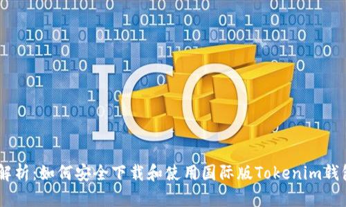 全面解析：如何安全下载和使用国际版Tokenim钱包APP
