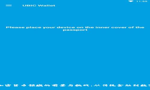 富达投资在加密货币领域的前景与挑战：从传统金融到数字资产的转型