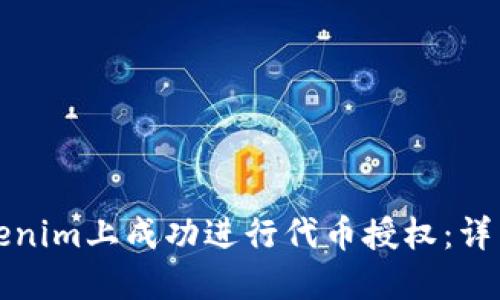 如何在Tokenim上成功进行代币授权：详细操作指南
