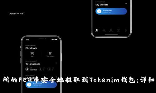 如何将抹茶交易所的FEG币安全地提取到Tokenim钱包：详细步骤和注意事项