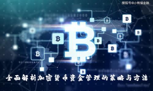 全面解析加密货币资金管理的策略与方法