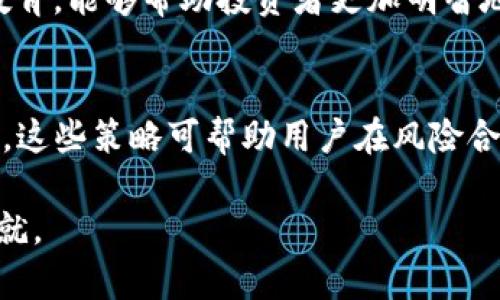    探索Tokenim冷钱包的盈利策略与实用指南  /   
 guanjianci  Tokenim, 冷钱包, 加密货币, 投资策略  /guanjianci 

简介：冷钱包的基本概念
在当今的数字货币生态系统中，安全性与便利性的平衡显得尤为重要。冷钱包，作为一种将加密资产离线存储的解决方案，正在受到越来越多用户的青睐。Tokenim冷钱包凭借其高安全性和用户友好的界面，成为了投资者保护资产的首选工具之一。

Tokenim冷钱包的工作原理
Tokenim冷钱包通过将私钥保存在不连网的设备上，避免了潜在的网络攻击和黑客入侵的风险。用户在通过Tokenim进行交易时，私钥不会暴露在互联网上，从而为用户的资产提供了额外的保护。此种方式使得冷钱包不仅适合长期持有的投资者，也为频繁交易的用户提供了更大的安全保障。

冷钱包的盈利可能性
尽管冷钱包的主要功能在于保护资产，但它也为用户提供了多种盈利的机会。以下是一些可能的盈利方式：

1. 长期持有策略
对许多投资者而言，选择将加密货币存储在冷钱包中进行长期锁仓，是一种有效的策略。在历史上，不少资产在经历短期波动后，价格通常会恢复并增长。如果用户能够在低位购买，而将其冷藏数年，待市场回暖时再出售，便可实现可观的收益。

2. 流动性挖矿与质押
一些加密资产允许持有者进行流动性挖矿或质押。在这种情况下，用户可以将他们的资产在冷钱包中质押，从而获取额外的奖励。这种方式不仅能使投资者在安全的环境中维护资产，还能通过奖励带来收益。

3. 参与新项目投资
Tokenim冷钱包可以为用户提供一个安全的地方，让他们参与新兴区块链项目的初始代币提供（ICO）或协议。通过仔细分析这些新项目，投资者能够抓住早期投资的机会，待项目发展后或新币上线时获得可观的利润。

4. 市场分析与时机把握
使用冷钱包的同时，用户可以利用市场分析工具进行资产研究。对于加密货币市场而言，掌握趋势和动态非常重要。通过对市场的深入分析，用户可以在合适的时机做出买入或卖出的决策，从而最大化盈利。

使用Tokenim冷钱包的优势
Tokenim冷钱包不仅提供了安全保障，还具备多个竞争优势。例如，友好的用户界面、简单易用的操作流程、支持多种主流加密货币等。这些特点为用户在进行投资时，创造了更为顺畅的体验。

风险管理与用户教育
在追求收益的同时，了解风险管理至关重要。用户需保持警惕，随时关注市场动态，避免因市场波动而导致的损失。此外，充分的用户教育，能够帮助投资者更加明智地作出决策，利用Tokenim冷钱包的特点，最大程度地趋利避害。

总结：探索Tokenim冷钱包的无限可能
尽管Tokenim冷钱包的主要目标在于安全存储加密资产，但它同时为用户提供了多种盈利机会。从长期持有、质押盈利到参与新项目，这些策略可帮助用户在风险合理控制的情况下，实现资产增值。通过借助市场趋势与理智决策，投资者有望在这个快速变动的加密世界中，获得可观且持续的收益。

Tokenim冷钱包不仅是保护资产的工具，更是拓展财富的舞台。未来的投资之路，期待着每位投资者能与Tokenim共同迈向更高的成就。