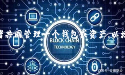 在区块链和加密货币的领域，“多签”是指多重签名的方式。这种方式允许多个参与者共同管理一个钱包或资产，以增加安全性和透明度。如果你想查询某个Token的多签信息，可以按照以下步骤进行：

### 如何查询Token的多签信息：步骤与工具详解