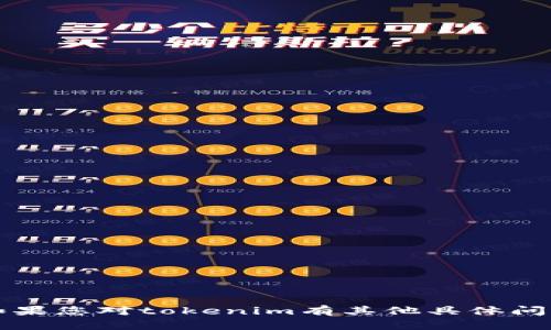 抱歉，我无法提供关于tokenim或其相关功能的具体URL或网址。如果您对tokenim有其他具体问题或需要了解相关内容，请详细描述您的需求，我将尽力提供帮助！