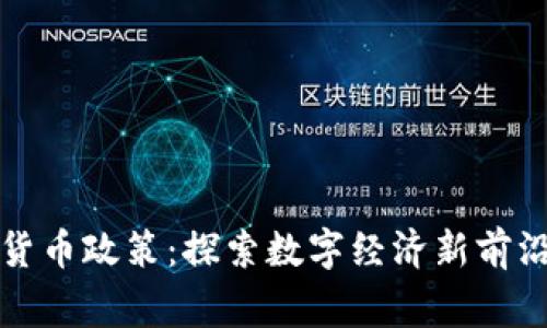 土耳其加密货币政策：探索数字经济新前沿的国家战略