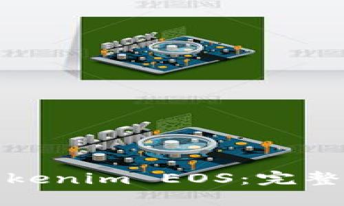 如何有效赎回Tokenim EOS：完整指南与实用技巧