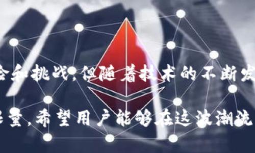 加密货币Swap的基本概念与具体应用分析

加密货币, swap, 去中心化交易, 交易所/guanjianci

引言：加密货币交易的新趋势
在近年来，随着加密货币逐渐走进公众视野，其背后的技术和交易方式也日益丰富。其中，加密货币的“Swap”交易方式，以其独特的机制和灵活性，吸引了越来越多的用户关注。用户们不仅仅对投资和交易感兴趣，同时也在寻找更高效、更便捷的交易方式，Swap正是时下流行的一种选择。

什么是加密货币Swap？
在探讨加密货币Swap之前，我们需要明确“Swap”这一术语的定义。一般而言，Swap是指两个合约方在未来某个时间点互相交换现金流或资产的行为。在金融领域，加密货币的Swap可以理解为将一种数字资产交换为另一种数字资产的过程。这种方式在去中心化金融（DeFi）领域尤为常见，它可以帮助用户避开传统的中心化交易所，从而更自由地进行资产转换。

Swap的主要类型
在加密货币领域，Swap通常可以分为两种主要类型：链上Swap与链下Swap。
ul
    listrong链上Swap：/strong链上Swap是通过智能合约自动执行的，这意味着交易的所有步骤都是在区块链网络上完成的。这种方式能够提供更高的透明度和安全性，用户可以随时查看交易的状态和历史记录。/li
    listrong链下Swap：/strong与链上Swap不同，链下Swap不需要每笔交易都记录在区块链上。这通常涉及到中心化的平台，用户在这些平台上进行交易，而平台则负责记录和执行交易。/li
/ul

Swap的基本操作流程
无论是链上Swap还是链下Swap，其基本交易流程大体相似。用户需要首先选择自己想要交换的两种加密资产，然后输入所需的数量。一旦点击确认，系统将自动计算出用户可以获得的数量以及可能的交易费用。在交易完成后，用户的资产将被相应更新，再次实现资产的流动性。

Swap的优势与劣势
Swap虽然在很多方面具有优势，但也并非没有其缺陷。
h4优势：/h4
ul
    listrong及时性：/strong用户可以快速完成资产交换，避免了长时间等待的过程。/li
    listrong费用更低：/strong相较于传统的中心化交易所，Swap的费用通常较低，尤其是在交易量较大的情况下。/li
    listrong隐私保护：/strongSwap往往不需要用户进行复杂的身份验证，这在一定程度上保护了用户的隐私。/li
/ul

h4劣势：/h4
ul
    listrong流动性风险：/strong一些不够流行的资产可能很难找到对手方进行Swap，从而影响交易的流动性。/li
    listrong智能合约风险：/strong虽然智能合约提供了更高的透明度，但如果合约代码存在漏洞，用户的资产可能面临被恶意攻击的风险。/li
/ul

如何选择优秀的Swap平台
在选择Swap平台时，用户应考虑多个方面，包括平台的安全性、交易费用、用户体验，甚至是社区声誉等。以下是一些建议，可供用户参考：
ul
    listrong安全性：/strong检查平台是否经过专业审计，是否有过安全事件的历史。/li
    listrong交易费用：/strong了解每笔交易的费用情况，有助于用户做出更明智的决策。/li
    listrong用户反馈：/strong关注其他用户对该平台的评价，从而判断该平台的可靠性。/li
    listrong流动性：/strong流动性强的平台通常能够更快地完成交易，用户在选择时应优先考虑这类平台。/li
/ul

加密货币Swap在DeFi中的应用
在去中心化金融（DeFi）生态系统中，Swap有着至关重要的作用。DeFi的目的之一就是通过去中心化的方法，为传统金融提供替代品。在这个环境中，Swap能够提供更为自由的资产配置方案，用户不仅可以根据市场的变化快速调整自己的投资组合，还能够参与流动性挖矿等活动，从中获取收益。

如何在Swap中获得收益
在Swap交易中，用户除了获取资产增值的可能性外，还能通过以下几种方式获得额外收益：
ul
    listrong流动性提供：/strong许多去中心化交易所（DEX）允许用户通过提供流动性来获得交易费用分成。用户可以将自己的资产存入流动性池中，交易所会根据交易量分配相应收益。/li
    listrong借贷平台：/strong在一些DeFi平台上，用户可以将资产借给其他用户，从而获取利息收益。/li
    listrong参与治理：/strong一些Swap平台还提供代币治理，用户可以通过持有平台的代币参与到平台的未来发展中，并可能获得额外的奖励。/li
/ul

结论
加密货币Swap作为一种独特的交易方式，为用户提供了更多灵活选择，不仅可以方便地进行资产的互换，还能在去中心化生态中，实现更多增值机制。尽管我们的旅程伴随着各种风险和挑战，但随着技术的不断发展与创新，Swap未来必将在加密货币交易中占据重要的一席之地。不论是普通投资者、还是专业交易者，了解Swap的本质与操作无疑能够帮助他们在复杂的加密市场中更好地立足。

通过深入研究加密货币Swap的定义、操作流程、优势与劣势等方面，用户能够更全面地掌握这一财经工具，更科学地进行投资决策。随着去中心化金融的繁荣，Swap的潜力更是不可限量，希望用户能够在这波潮流中把握机会，创造自己的财富增值。
