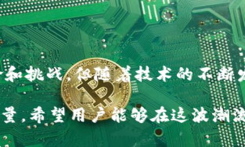 加密货币Swap的基本概念与具体应用分析

加密货币, swap, 去中心化交易, 交易所/guanjianci

引言：加密货币交易的新趋势
在近年来，随着加密货币逐渐走进公众视野，其背后的技术和交易方式也日益丰富。其中，加密货币的“Swap”交易方式，以其独特的机制和灵活性，吸引了越来越多的用户关注。用户们不仅仅对投资和交易感兴趣，同时也在寻找更高效、更便捷的交易方式，Swap正是时下流行的一种选择。

什么是加密货币Swap？
在探讨加密货币Swap之前，我们需要明确“Swap”这一术语的定义。一般而言，Swap是指两个合约方在未来某个时间点互相交换现金流或资产的行为。在金融领域，加密货币的Swap可以理解为将一种数字资产交换为另一种数字资产的过程。这种方式在去中心化金融（DeFi）领域尤为常见，它可以帮助用户避开传统的中心化交易所，从而更自由地进行资产转换。

Swap的主要类型
在加密货币领域，Swap通常可以分为两种主要类型：链上Swap与链下Swap。
ul
    listrong链上Swap：/strong链上Swap是通过智能合约自动执行的，这意味着交易的所有步骤都是在区块链网络上完成的。这种方式能够提供更高的透明度和安全性，用户可以随时查看交易的状态和历史记录。/li
    listrong链下Swap：/strong与链上Swap不同，链下Swap不需要每笔交易都记录在区块链上。这通常涉及到中心化的平台，用户在这些平台上进行交易，而平台则负责记录和执行交易。/li
/ul

Swap的基本操作流程
无论是链上Swap还是链下Swap，其基本交易流程大体相似。用户需要首先选择自己想要交换的两种加密资产，然后输入所需的数量。一旦点击确认，系统将自动计算出用户可以获得的数量以及可能的交易费用。在交易完成后，用户的资产将被相应更新，再次实现资产的流动性。

Swap的优势与劣势
Swap虽然在很多方面具有优势，但也并非没有其缺陷。
h4优势：/h4
ul
    listrong及时性：/strong用户可以快速完成资产交换，避免了长时间等待的过程。/li
    listrong费用更低：/strong相较于传统的中心化交易所，Swap的费用通常较低，尤其是在交易量较大的情况下。/li
    listrong隐私保护：/strongSwap往往不需要用户进行复杂的身份验证，这在一定程度上保护了用户的隐私。/li
/ul

h4劣势：/h4
ul
    listrong流动性风险：/strong一些不够流行的资产可能很难找到对手方进行Swap，从而影响交易的流动性。/li
    listrong智能合约风险：/strong虽然智能合约提供了更高的透明度，但如果合约代码存在漏洞，用户的资产可能面临被恶意攻击的风险。/li
/ul

如何选择优秀的Swap平台
在选择Swap平台时，用户应考虑多个方面，包括平台的安全性、交易费用、用户体验，甚至是社区声誉等。以下是一些建议，可供用户参考：
ul
    listrong安全性：/strong检查平台是否经过专业审计，是否有过安全事件的历史。/li
    listrong交易费用：/strong了解每笔交易的费用情况，有助于用户做出更明智的决策。/li
    listrong用户反馈：/strong关注其他用户对该平台的评价，从而判断该平台的可靠性。/li
    listrong流动性：/strong流动性强的平台通常能够更快地完成交易，用户在选择时应优先考虑这类平台。/li
/ul

加密货币Swap在DeFi中的应用
在去中心化金融（DeFi）生态系统中，Swap有着至关重要的作用。DeFi的目的之一就是通过去中心化的方法，为传统金融提供替代品。在这个环境中，Swap能够提供更为自由的资产配置方案，用户不仅可以根据市场的变化快速调整自己的投资组合，还能够参与流动性挖矿等活动，从中获取收益。

如何在Swap中获得收益
在Swap交易中，用户除了获取资产增值的可能性外，还能通过以下几种方式获得额外收益：
ul
    listrong流动性提供：/strong许多去中心化交易所（DEX）允许用户通过提供流动性来获得交易费用分成。用户可以将自己的资产存入流动性池中，交易所会根据交易量分配相应收益。/li
    listrong借贷平台：/strong在一些DeFi平台上，用户可以将资产借给其他用户，从而获取利息收益。/li
    listrong参与治理：/strong一些Swap平台还提供代币治理，用户可以通过持有平台的代币参与到平台的未来发展中，并可能获得额外的奖励。/li
/ul

结论
加密货币Swap作为一种独特的交易方式，为用户提供了更多灵活选择，不仅可以方便地进行资产的互换，还能在去中心化生态中，实现更多增值机制。尽管我们的旅程伴随着各种风险和挑战，但随着技术的不断发展与创新，Swap未来必将在加密货币交易中占据重要的一席之地。不论是普通投资者、还是专业交易者，了解Swap的本质与操作无疑能够帮助他们在复杂的加密市场中更好地立足。

通过深入研究加密货币Swap的定义、操作流程、优势与劣势等方面，用户能够更全面地掌握这一财经工具，更科学地进行投资决策。随着去中心化金融的繁荣，Swap的潜力更是不可限量，希望用户能够在这波潮流中把握机会，创造自己的财富增值。