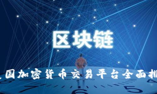 2023年美国加密货币交易平台全面排名与比较