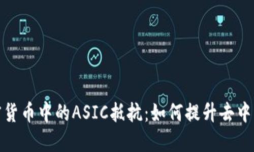 探讨数字加密货币中的ASIC抵抗：如何提升去中心化和公平性