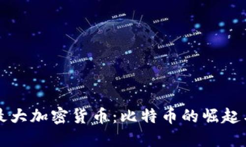 探秘全球最大加密货币：比特币的崛起与未来展望