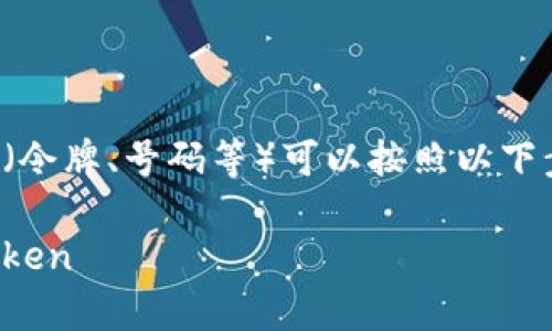 在满足安全和隐私要求的前提下，分享token（令牌、号码等）可以按照以下步骤进行。这里以分享数字代币（Token）为例：

### 如何安全有效地分享您的数字货币Token