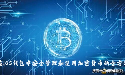 如何在iOS钱包中安全管理和使用加密货币的全方位指南