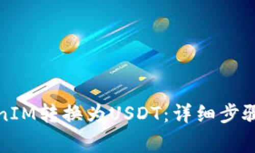 如何将TokenIM转换为USDT：详细步骤和注意事项