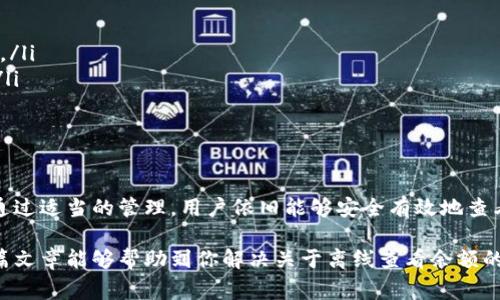 在使用Tokenim或其他加密货币钱包时，离线状态下查看余额通常是可行的，但实现方式可能会因具体钱包和区块链结构的不同而有所差异。以下内容将详细介绍散列相关知识和预期的用户体验。

什么是Tokenim？
Tokenim是一个加密货币钱包，旨在为用户提供安全和便利的数字资产管理体验。它支持多种加密货币，并提供了友好的用户界面，适合各种水平的用户使用。从简单的余额查看到复杂的交易管理，Tokenim将许多功能集成在一个应用中。

区块链如何工作
在讨论离线查看余额之前，了解区块链的工作原理是非常重要的。区块链是一种分布式账本技术，所有交易数据通过加密方式存储在网络中的节点上。每个账户的余额是通过与该账户相关的交易记录来计算的，这些记录和账户信息是公开透明的，任何人都可以通过区块链浏览器查看。

离线余额查询的可能性
在离线状态下查看加密货币余额主要依赖于用户是否能访问到钱包的历史数据。如果用户之前已同步更新过钱包，钱包的本地副本中可能包含余额信息。对于Tokenim用户来说，离线查看余额的过程通常如下：
ul
    listrong本地存储：/strongTokenim会在用户的设备上存储一定的交易和余额信息，因此即便没有网络连接，用户仍能看到最近的交易记录和余额。/li
    listrong私钥管理：/strong对于大多数加密货币钱包而言，私钥是用户控制其资产的关键。如果用户已经下载了钱包的历史数据，即使离线也能用于离线签名交易。/li
    listrong区块链快照：/strong一些高级用户会定期下载区块链的快照，以便在没有网络的情况下进行查阅，这种方式需要一定的技术知识。/li
/ul

如何确保离线余额的准确性
如果想在离线状态下查看余额并保持其准确性，以下是一些建议：
ul
    listrong定期同步：/strong定期确保钱包与区块链的同步，以便在离线时查看的数据是最新的。/li
    listrong导出备份：/strong可以定期导出钱包的备份文件，确保在钱包丢失或损坏的情况下仍能保全资产。/li
    listrong使用冷钱包：/strong为了提高安全性，考虑使用硬件钱包或纸钱包，这些都可以在不连接互联网的情况下使用。/li
/ul

常见问题解答
关于Tokenim的离线余额查看，用户可能会有一些疑问，以下为一些常见问题及其解答：
ul
    listrong我可以在离线时进行交易吗？/strong虽然可以在离线状态下生成交易，但最终必须在联网时完成发送过程。/li
    listrong数据是否会过时？/strong如果未进行同步，离线查看的余额可能与实际余额不符，因此定期同步至关重要。/li
    listrong如何保护我的余额信息？/strong使用强密码和启用双重验证功能，防止未经授权的访问。/li
/ul

总结
Tokenim允许用户在离线状态下查看余额，在用户已经同步更新钱包时尤为有效。虽然离线环境中某些功能受到限制，但通过适当的管理，用户依旧能够安全有效地查看和管理他们的加密资产。从长远来看，了解区块链和钱包的工作原理，将有助于提高用户的使用体验，以及资产的安全性。

通过全面的理解和合理的实践，用户可以更好地利用Tokenim等钱包工具，使得其数字资产管理更加方便和安全。希望本篇文章能够帮助到你解决关于离线查看余额的疑问，并提升对加密货币钱包的整体认识。