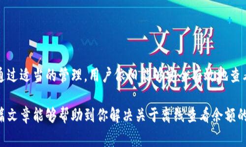 在使用Tokenim或其他加密货币钱包时，离线状态下查看余额通常是可行的，但实现方式可能会因具体钱包和区块链结构的不同而有所差异。以下内容将详细介绍散列相关知识和预期的用户体验。

什么是Tokenim？
Tokenim是一个加密货币钱包，旨在为用户提供安全和便利的数字资产管理体验。它支持多种加密货币，并提供了友好的用户界面，适合各种水平的用户使用。从简单的余额查看到复杂的交易管理，Tokenim将许多功能集成在一个应用中。

区块链如何工作
在讨论离线查看余额之前，了解区块链的工作原理是非常重要的。区块链是一种分布式账本技术，所有交易数据通过加密方式存储在网络中的节点上。每个账户的余额是通过与该账户相关的交易记录来计算的，这些记录和账户信息是公开透明的，任何人都可以通过区块链浏览器查看。

离线余额查询的可能性
在离线状态下查看加密货币余额主要依赖于用户是否能访问到钱包的历史数据。如果用户之前已同步更新过钱包，钱包的本地副本中可能包含余额信息。对于Tokenim用户来说，离线查看余额的过程通常如下：
ul
    listrong本地存储：/strongTokenim会在用户的设备上存储一定的交易和余额信息，因此即便没有网络连接，用户仍能看到最近的交易记录和余额。/li
    listrong私钥管理：/strong对于大多数加密货币钱包而言，私钥是用户控制其资产的关键。如果用户已经下载了钱包的历史数据，即使离线也能用于离线签名交易。/li
    listrong区块链快照：/strong一些高级用户会定期下载区块链的快照，以便在没有网络的情况下进行查阅，这种方式需要一定的技术知识。/li
/ul

如何确保离线余额的准确性
如果想在离线状态下查看余额并保持其准确性，以下是一些建议：
ul
    listrong定期同步：/strong定期确保钱包与区块链的同步，以便在离线时查看的数据是最新的。/li
    listrong导出备份：/strong可以定期导出钱包的备份文件，确保在钱包丢失或损坏的情况下仍能保全资产。/li
    listrong使用冷钱包：/strong为了提高安全性，考虑使用硬件钱包或纸钱包，这些都可以在不连接互联网的情况下使用。/li
/ul

常见问题解答
关于Tokenim的离线余额查看，用户可能会有一些疑问，以下为一些常见问题及其解答：
ul
    listrong我可以在离线时进行交易吗？/strong虽然可以在离线状态下生成交易，但最终必须在联网时完成发送过程。/li
    listrong数据是否会过时？/strong如果未进行同步，离线查看的余额可能与实际余额不符，因此定期同步至关重要。/li
    listrong如何保护我的余额信息？/strong使用强密码和启用双重验证功能，防止未经授权的访问。/li
/ul

总结
Tokenim允许用户在离线状态下查看余额，在用户已经同步更新钱包时尤为有效。虽然离线环境中某些功能受到限制，但通过适当的管理，用户依旧能够安全有效地查看和管理他们的加密资产。从长远来看，了解区块链和钱包的工作原理，将有助于提高用户的使用体验，以及资产的安全性。

通过全面的理解和合理的实践，用户可以更好地利用Tokenim等钱包工具，使得其数字资产管理更加方便和安全。希望本篇文章能够帮助到你解决关于离线查看余额的疑问，并提升对加密货币钱包的整体认识。