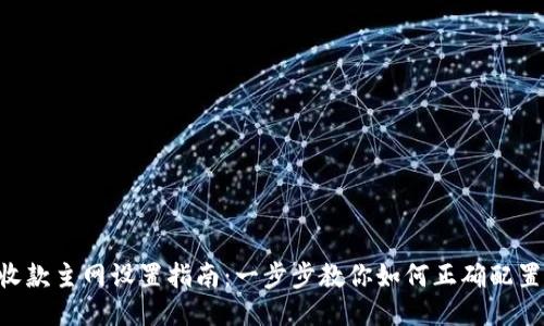 Tokenim收款主网设置指南：一步步教你如何正确配置支付地址