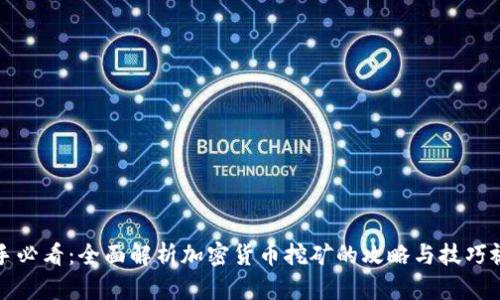 新手必看：全面解析加密货币挖矿的攻略与技巧视频