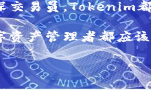   探索Tokenim安卓1.0版：新一代数字资产管理工具的全面分析 / 
 guanjianci Tokenim, 安卓应用, 数字资产, 区块链 /guanjianci 

引言：数字资产管理的新时代
随着区块链技术的迅猛发展，数字资产的管理与交易变得日益重要。在这一背景下，Tokenim安卓1.0版作为一款新的数字资产管理工具，旨在为用户提供高效、安全的资产管理体验。本文将深入探讨Tokenim的功能特点、用户体验以及与市场其他产品的对比，帮助用户全面了解这一应用的价值。

Tokenim安卓1.0版的核心功能
Tokenim安卓1.0版集成了多种功能，旨在为用户提供全面的数字资产管理解决方案。首先，它支持多种数字货币的存储和管理，包括比特币、以太坊等主流加密货币。这为投资者提供了便捷的资产管理方式，让用户能够轻松监控和管理自己的投资组合。

其次，Tokenim还配备了实时市场行情监控工具，用户可以随时随地了解市场变化。这一功能是投资决策中不可或缺的部分，能够帮助用户及时把握市场脉动，从而做出更明智的投资选择。

此外，Tokenim安卓1.0版注重安全性，为用户提供了多重安全保障措施，包括两步验证和生物识别技术。这确保了用户资产的安全，降低了潜在的风险。

用户体验：界面设计与操作流畅度
在现代应用程序设计中，用户体验是一个不可忽视的方面。Tokenim安卓1.0版在界面设计上采用了的风格，使用户在导航时更为顺畅。主界面将各种功能模块清晰分类，用户可以快速找到所需的功能，无需繁琐操作。

应用的流畅度也让人满意。经过多次测试，Tokenim在不同型号的安卓设备上表现出色，页面切换极为顺畅，几乎没有卡顿的现象。这为用户提供了一种高效的操作体验，尤其在快速交易和查询资产时更为明显。

市场竞争力分析
在众多数字资产管理工具中，Tokenim安卓1.0版的市场竞争力如何？首先，我们可以从功能上进行比较。很多数字资产管理工具在功能上较为单一，往往只能支持少数几种数字货币。而Tokenim的多币种支持显然更具吸引力，能够满足更广泛用户的需求。

其次，Tokenim在安全性方面的投入也是其竞争力的一个重要因素。在这个安全隐患频发的行业中，用户对资产安全的关注度极高。Tokenim通过引入最新的安全技术，让用户对其资产管理更加安心。

用户反馈与使用案例
在实际使用中，Tokenim已收到了广大用户的积极反馈。许多用户表示，该应用的便捷性和安全性令他们印象深刻。例如，一位常年参与加密货币交易的用户提到：“Tokenim的实时行情监控功能让我能够迅速抓住交易机会，尤其是在市场剧烈波动时，我的决策变得更加灵活。”

此外，还有用户分享了他们的第一手使用案例。一位初学者使用Tokenim管理自己的小额投资，通过这一平台了解市场动态，逐渐建立起自己的投资策略。这种从小规模投资开始的成功案例，显示了Tokenim在不同用户群体中的适应性和实用性。

未来发展方向
对于Tokenim的未来发展方向，团队不仅关注当前版本的完善，还在积极探索更多创新功能的可能。例如，他们可能会引入智能合约功能，以提升资产管理的自动化水平。此外，为用户提供个性化的投资建议和持续的市场动态分析也在计划之中。

通过不断的更新和迭代，Tokenim力求满足不断变化的市场需求与用户期待。这将有助于它在竞争激烈的数字资产管理领域中保持领先地位。

总结：Tokenim安卓1.0版的价值与潜力
总的来说，Tokenim安卓1.0版是一款集多功能、安全性及良好用户体验于一体的数字资产管理工具。无论你是加密货币投资的新手，还是资深交易员，Tokenim都为你提供了一个强大的管理平台。随着区块链行业的持续发展，Tokenim未来的潜力值期待，成为用户在数字资产管理中不可或缺的好帮手。

随着我们深入探索Tokenim安卓1.0版，它的确展现了成为市场领导者的趋势，通过不断创新和优质服务，来提升用户的整体体验。每一个数字资产管理者都应该考虑将这样一款应用纳入自己的投资工具箱。

在这个快速变化的数字世界中，Tokenim正是你理想的伴侣，帮助你在未来的投资之旅中走得更加稳健、更加自信。