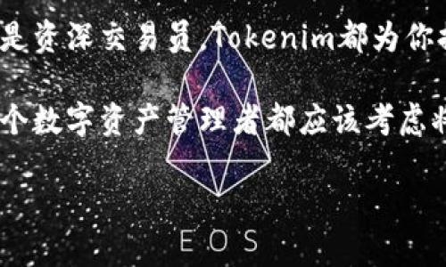   探索Tokenim安卓1.0版：新一代数字资产管理工具的全面分析 / 
 guanjianci Tokenim, 安卓应用, 数字资产, 区块链 /guanjianci 

引言：数字资产管理的新时代
随着区块链技术的迅猛发展，数字资产的管理与交易变得日益重要。在这一背景下，Tokenim安卓1.0版作为一款新的数字资产管理工具，旨在为用户提供高效、安全的资产管理体验。本文将深入探讨Tokenim的功能特点、用户体验以及与市场其他产品的对比，帮助用户全面了解这一应用的价值。

Tokenim安卓1.0版的核心功能
Tokenim安卓1.0版集成了多种功能，旨在为用户提供全面的数字资产管理解决方案。首先，它支持多种数字货币的存储和管理，包括比特币、以太坊等主流加密货币。这为投资者提供了便捷的资产管理方式，让用户能够轻松监控和管理自己的投资组合。

其次，Tokenim还配备了实时市场行情监控工具，用户可以随时随地了解市场变化。这一功能是投资决策中不可或缺的部分，能够帮助用户及时把握市场脉动，从而做出更明智的投资选择。

此外，Tokenim安卓1.0版注重安全性，为用户提供了多重安全保障措施，包括两步验证和生物识别技术。这确保了用户资产的安全，降低了潜在的风险。

用户体验：界面设计与操作流畅度
在现代应用程序设计中，用户体验是一个不可忽视的方面。Tokenim安卓1.0版在界面设计上采用了的风格，使用户在导航时更为顺畅。主界面将各种功能模块清晰分类，用户可以快速找到所需的功能，无需繁琐操作。

应用的流畅度也让人满意。经过多次测试，Tokenim在不同型号的安卓设备上表现出色，页面切换极为顺畅，几乎没有卡顿的现象。这为用户提供了一种高效的操作体验，尤其在快速交易和查询资产时更为明显。

市场竞争力分析
在众多数字资产管理工具中，Tokenim安卓1.0版的市场竞争力如何？首先，我们可以从功能上进行比较。很多数字资产管理工具在功能上较为单一，往往只能支持少数几种数字货币。而Tokenim的多币种支持显然更具吸引力，能够满足更广泛用户的需求。

其次，Tokenim在安全性方面的投入也是其竞争力的一个重要因素。在这个安全隐患频发的行业中，用户对资产安全的关注度极高。Tokenim通过引入最新的安全技术，让用户对其资产管理更加安心。

用户反馈与使用案例
在实际使用中，Tokenim已收到了广大用户的积极反馈。许多用户表示，该应用的便捷性和安全性令他们印象深刻。例如，一位常年参与加密货币交易的用户提到：“Tokenim的实时行情监控功能让我能够迅速抓住交易机会，尤其是在市场剧烈波动时，我的决策变得更加灵活。”

此外，还有用户分享了他们的第一手使用案例。一位初学者使用Tokenim管理自己的小额投资，通过这一平台了解市场动态，逐渐建立起自己的投资策略。这种从小规模投资开始的成功案例，显示了Tokenim在不同用户群体中的适应性和实用性。

未来发展方向
对于Tokenim的未来发展方向，团队不仅关注当前版本的完善，还在积极探索更多创新功能的可能。例如，他们可能会引入智能合约功能，以提升资产管理的自动化水平。此外，为用户提供个性化的投资建议和持续的市场动态分析也在计划之中。

通过不断的更新和迭代，Tokenim力求满足不断变化的市场需求与用户期待。这将有助于它在竞争激烈的数字资产管理领域中保持领先地位。

总结：Tokenim安卓1.0版的价值与潜力
总的来说，Tokenim安卓1.0版是一款集多功能、安全性及良好用户体验于一体的数字资产管理工具。无论你是加密货币投资的新手，还是资深交易员，Tokenim都为你提供了一个强大的管理平台。随着区块链行业的持续发展，Tokenim未来的潜力值期待，成为用户在数字资产管理中不可或缺的好帮手。

随着我们深入探索Tokenim安卓1.0版，它的确展现了成为市场领导者的趋势，通过不断创新和优质服务，来提升用户的整体体验。每一个数字资产管理者都应该考虑将这样一款应用纳入自己的投资工具箱。

在这个快速变化的数字世界中，Tokenim正是你理想的伴侣，帮助你在未来的投资之旅中走得更加稳健、更加自信。