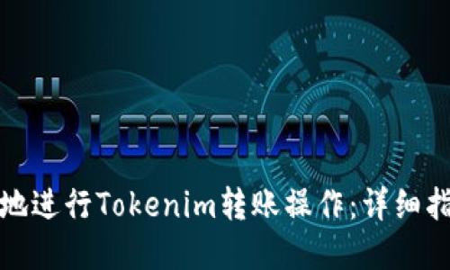 如何安全高效地进行Tokenim转账操作：详细指南与实用建议