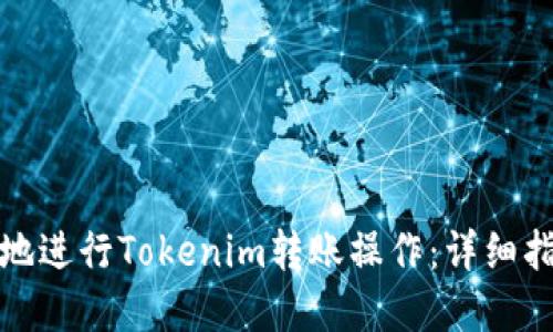 如何安全高效地进行Tokenim转账操作：详细指南与实用建议