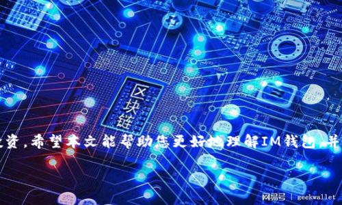   全面解析IM加密货币钱包的下载与使用指南 / 

 guanjianci IM加密货币钱包, 数字资产管理, 钱包下载, 区块链技术 /guanjianci 

IM加密货币钱包概述
随着数字资产的普及，加密货币钱包逐渐成为每位投资者必备的工具之一。IM加密货币钱包以其简单易用和强大的安全性而备受欢迎。它不仅可以存储多种主流加密货币，还提供高效的交易功能，为用户提供了一站式的数字资产管理体验。在本文中，我们将全面解析IM加密货币钱包的下载、设置及使用，让您更好地掌握这一工具。

IM钱包的特点
IM加密货币钱包具备几个显著的特点，使其在众多钱包中脱颖而出。首先，IM钱包支持多重加密技术，确保用户资产的安全。此外，它还支持多种加密货币，让用户能够方便地管理不同的资产。同时，用户界面设计直观，适合各种层次的用户，从初学者到经验丰富的投资者都能轻松上手。

下载IM加密货币钱包的步骤
下载IM加密货币钱包的过程非常简单，以下是详细的步骤：
ol
    listrong访问官方网站：/strong首先，打开您的网络浏览器，输入IM钱包的官方网站地址，以确保下载的是官方版本，从而避免盗版或者恶意软件。/li
    listrong选择下载链接：/strong在官方网站上，找到下载区域。根据您的设备类型（如安卓、iOS、Windows或Mac）选择相应的版本进行下载。/li
    listrong安装应用程序：/strong下载完成后，打开下载的文件，按照提示完成安装。对于移动设备用户，您可以直接在应用商店中搜索“IM Wallet”并点击“下载”。/li
    listrong创建账户或者导入钱包：/strong安装完成后，打开IM钱包应用。您可以选择创建一个新账户或者导入已有钱包。在创建新账户的过程中，请务必牢记您的密码，并妥善保管恢复助记词，这是您资产安全的关键。/li
/ol

设置IM加密货币钱包
IM钱包的设置过程包含几个步骤，以确保用户可以安全地管理自己的资产：
ol
    listrong账户安全设置：/strong进入钱包后，首先设置2FA（双因素认证）以提升钱包的安全性。这一措施虽然可能稍显麻烦，但能够极大增强账户的防护水平。/li
    listrong钱包备份：/strong在设置过程中，系统会提示您备份钱包。请务必将助记词或私钥写下并存放在安全的地方。丢失这些信息，您的资产将难以恢复。/li
    listrong来电的用户友好指南：/strongIM钱包还提供了新手指南，帮助用户了解钱包的基本功能，这对第一次使用数字资产管理工具的用户尤为重要。/li
/ol

IM钱包的使用场景
IM加密货币钱包的设计不仅适合个人用户，也为商家提供了一系列操作功能。
h4对个人用户的好处/h4
个人用户可以使用IM钱包安全存储和管理自己的数字资产。从日常的交易、投资到长期的资产存储，IM钱包都能提供高效的服务。此外，用户可以随时随地查看自己资产的行情，了解市场趋势，以及通过钱包内的交易功能进行即时交易。

h4商家的应用/h4
对于商家而言，IM钱包也是一款十分实用的工具。商家可以接受客户的加密货币支付，并在后台实时跟踪交易记录。IM钱包的快速结算功能，意味着商家能够及时获得收入，改善货币流动性。

如何进行交易
使用IM钱包，进行交易的步骤同样简单明了：
ol
    listrong选择交易对：/strong在钱包首页，您可以选择需要交易的货币对。在下拉菜单中选择您希望出售的货币和希望购买的货币。/li
    listrong输入交易数量：/strong输入您希望交换的资产数量。钱包会自动为您计算出交易的预计金额，并根据当前市场价格为您提供信息。/li
    listrong确认交易：/strong所有信息确认无误后，点击“交易”按钮。接下来，系统会要求您输入密码以确保交易的安全性。输入完成后，等待交易确认即可。/li
/ol

IM加密货币钱包的安全性
安全性是IM钱包的一大亮点。该钱包采取了多种保护措施，以确保用户的资金不会受到威胁。
ul
    listrong私钥控制：/strong用户的私钥存储在本地设备上，IM钱包不会保存任何用户的私钥，确保用户完全控制自己的资产。/li
    listrong数据加密：/strong钱包中所有的用户数据均经过严格加密处理，以防止信息泄露和黑客入侵。/li
    listrong社区反馈与更新：/strongIM钱包开发团队定期发布更新，并根据社区用户的反馈，不断提高安全防护措施。/li
/ul

结语
IM加密货币钱包为用户提供了一个安全、便捷、功能强大的数字资产管理平台。通过简单的下载和设置，您可以随时随地管理自己的加密货币投资。希望本文能帮助您更好地理解IM钱包，并在未来的投资旅程中，能够助您一臂之力。无论是个人用户还是商家，IM钱包都能提供高效的解决方案，助您在加密货币市场上游刃有余。

在数字货币的浪潮中，掌握安全有效的钱包工具是实现资产增值的重要一环。下载IM加密货币钱包，开启您的数字资产管理之旅吧！