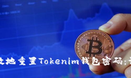 如何安全有效地重置Tokenim钱包密码：详细分步指南