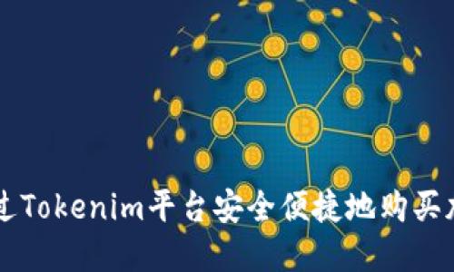 如何通过Tokenim平台安全便捷地购买加密货币