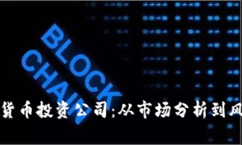 创建一家成功的加密货币投资公司：从市场分析到风险管理的全方位指南