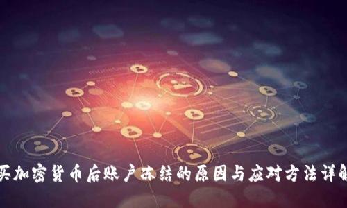 买加密货币后账户冻结的原因与应对方法详解