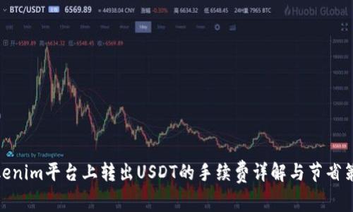 Tokenim平台上转出USDT的手续费详解与节省策略