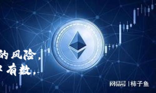 美国联邦政府对加密货币的全面立场与政策解析
加密货币, 美国政府, 法律政策, 金融监管/guanjianci

引言：加密货币与美国的关系
在过去的十几年里，加密货币如比特币和以太坊迅速崛起，改变了全球金融的格局。美国作为全球最大经济体，其对加密货币的态度和政策将直接影响许多国家及其市场的发展方向。本文将深入探讨美国联邦政府在加密货币方面的立场和政策，分析其法律框架和监管措施，同时探讨这一宏观经济环境对普通投资者和企业的具体影响。

美国政府的立场
美国政府对加密货币的看法并不单一，而是由多个机构共同构成的综合性立场。美国财政部、证券交易委员会（SEC）、商品期货交易委员会（CFTC）等多部门参与了对加密货币的监管。
尤其值得注意的是，SEC对加密货币的监管主要集中在确保投资者保护和防止欺诈。例如，SEC于2018年发布了一系列指导方针，明确区分了哪些代币可被视为证券，以及相关的注册要求。这一立场为市场提供了一定的法律保障，但也增加了企业遵循法规的负担。

法律框架与监管政策的发展
在法律层面，美国的相关政策在不断演变。2014年，财政部首次通过金融犯罪执法网络（FinCEN）发布有关加密货币的监管要求，要求某些虚拟货币交易所注册为“货币服务业务”（MSBs）并遵守反洗钱（AML）和了解你的客户（KYC）政策。
近些年来，随着加密货币的地位逐步上升，国会对这一领域的关注也显著增加。多个听证会和委员会会议专门讨论如何制定适当的政策，以促进创新，同时保护投资者的利益。

加密货币的税务处理
除了监管政策以外，加密货币在税务方面的处理同样引发了广泛讨论。根据美国国税局（IRS）的规定，加密货币被视为财产，其交易和持有产生的收益需要依法申报。这意味着，相较于传统货币，加密货币的税务处理更加复杂。
例如，在出售加密货币时，投资者需要计算盈利和亏损，并按相应的税率纳税。这项政策在一定程度上保护了国家税收，但对普通投资者，特别是新手来说，理解和遵循这样的规定无疑是一个挑战。

对市场的影响
美国对加密货币的监管政策直接影响了投资者和企业的行为。首先，法律不确定性会影响投资者入市的信心，部分人可能会因为害怕政策变化而选择观望。
其次，企业在开展与加密货币相关的业务时，必须谨慎分析合规风险。部分创新型企业在面对法律监管时，甚至可能选择搬迁至对加密货币友好的国家，这一现象在最近几年的动态中逐渐显现。

美国与国际间的比较
将美国的加密货币政策与其他国家进行对比，可以发现各国对这一新兴领域的监管态度各不相同。例如，瑞士和新加坡等国被认为是加密货币的“友好国”，在法律框架和税务政策上对相关企业较为宽松，吸引了大量加密货币公司在其本土注册和运营。
相比之下，美国的严格监管虽然能够确保市场的透明度和安全性，但也可能导致某种程度上的局限性。美国政策制定者必须在创新与监管之间找到一个平衡点，以激励技术发展，同时保护消费者权益。

未来展望：监管的趋势
随着加密货币的普及，未来美国的政策可能会更加细化。国内外专家普遍认为，未来将出现更多有针对性的立法，以解决当前面临的挑战。例如，国会可能会讨论如何保护消费者不受损失，同时促进技术创新。
另外，随着国际社会对加密货币日益关注，美国可能会与其他国家合作，共同制定全球性的监管框架，以确保大型跨国企业的合规性和市场的公平性。

结论：理性的投资理念
对于普通投资者而言，了解美国政府的政策和法律环境是参与加密货币市场的关键。虽然加密货币潜在收益丰厚，但也伴随着巨大的风险。
在这个风险与收益并存的市场中，理性的投资理念显得尤为重要。投资者不仅要关注市场动向，还需时刻关注政策变化，以更好地把握投资机会，规避可能的风险。
随着这一领域的不断发展，市场参与者应该保持开放的态度，灵活应对快速变化的环境，同时也要增强对自身权利的认知，确保在投资过程中能够做到心中有数。