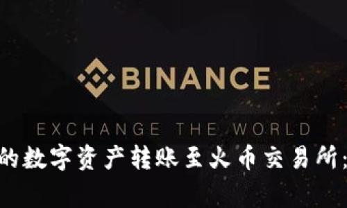 如何将Tokenim平台的数字资产转账至火币交易所：详细指南与注意事项