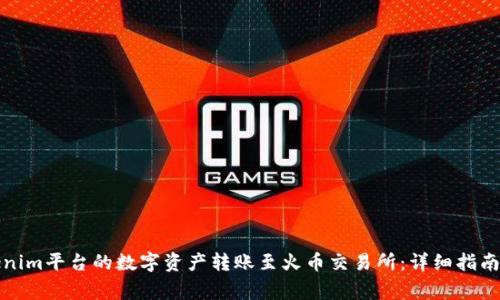 如何将Tokenim平台的数字资产转账至火币交易所：详细指南与注意事项