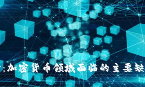 深入探讨：加密货币领域面临的主要缺陷与挑战