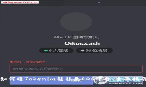 如何将Tokenim转移至EOS平台：全面指南