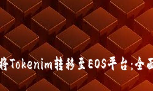 如何将Tokenim转移至EOS平台：全面指南